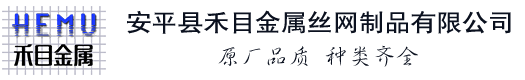 安平縣禾目金屬絲網(wǎng)制品有限公司